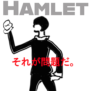 ハムレット