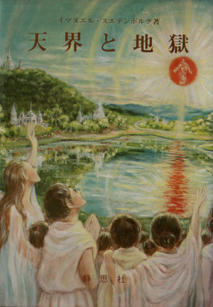 天界と地獄
